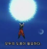 원기옥 가즈아