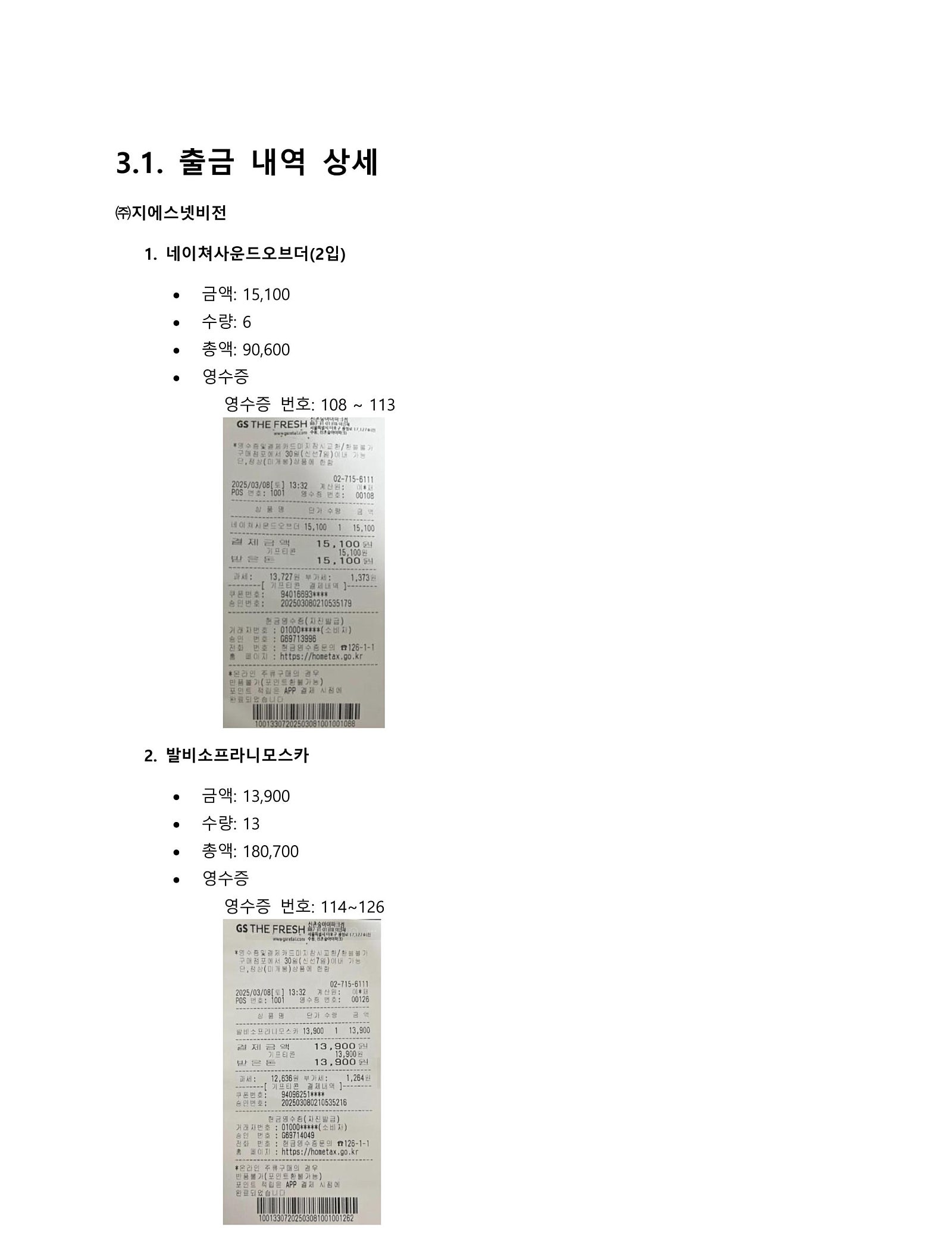 제3회 싸밤 주류 구매 영수증 1