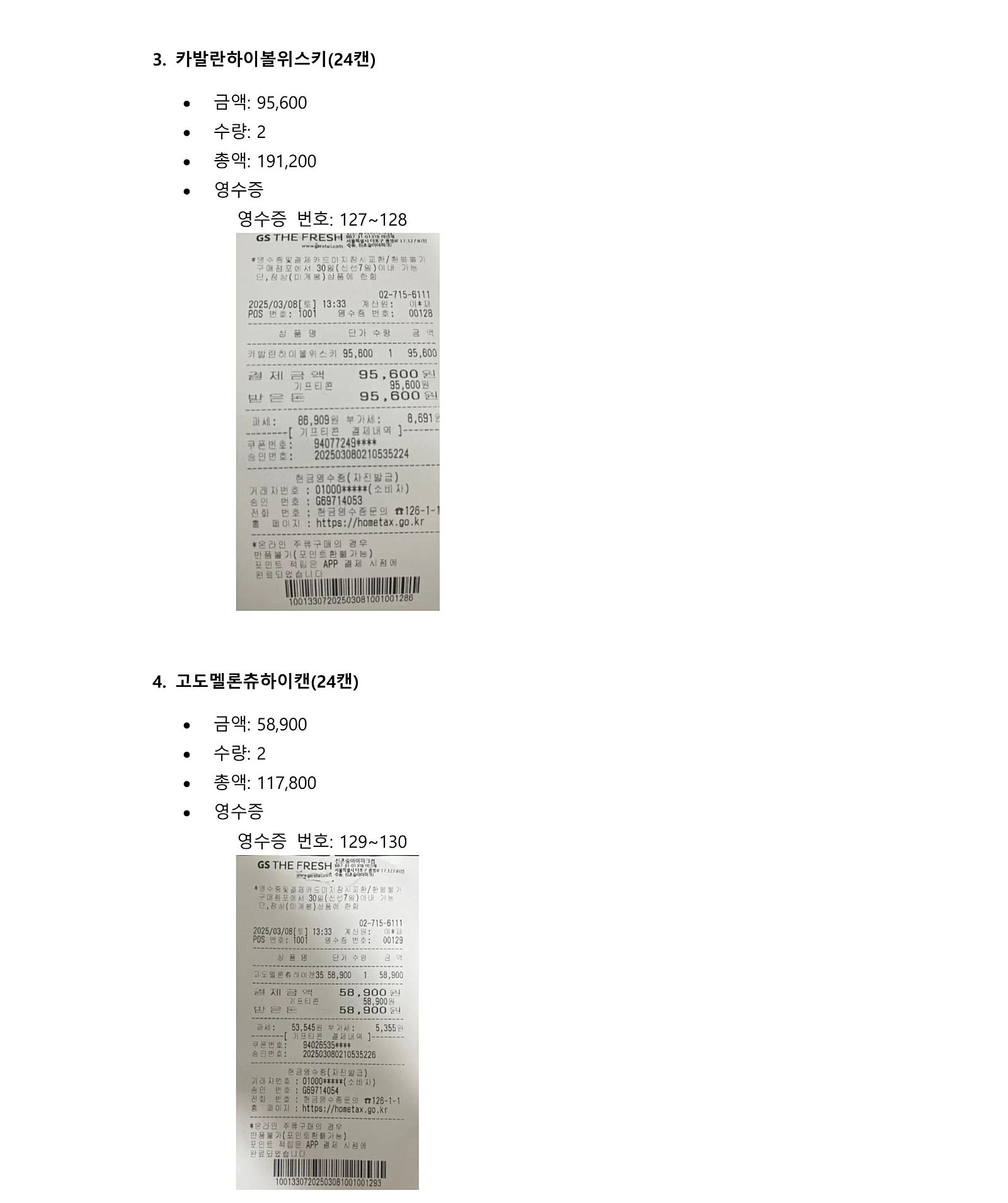 제3회 싸밤 주류 구매 영수증 2