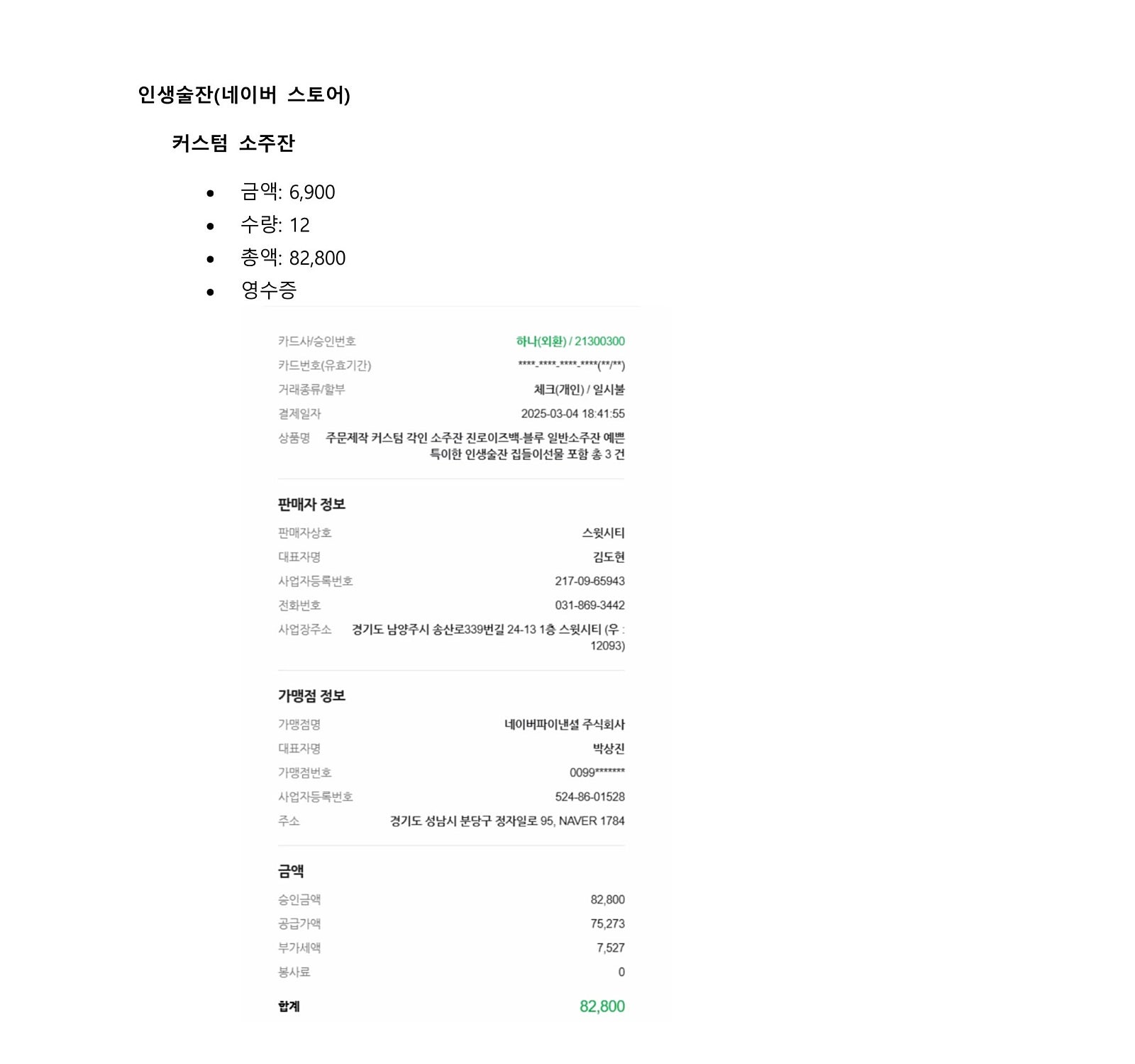 커스텀 소주잔 구매 영수증