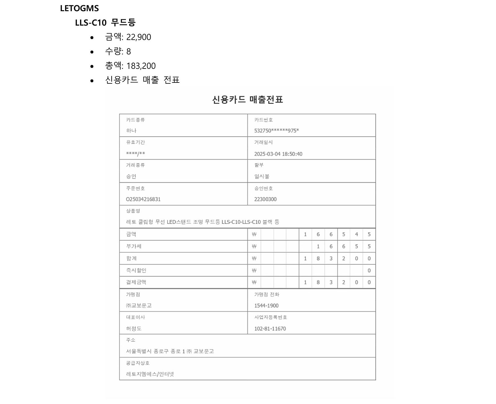 무드등 구매 신용카드 매출전표