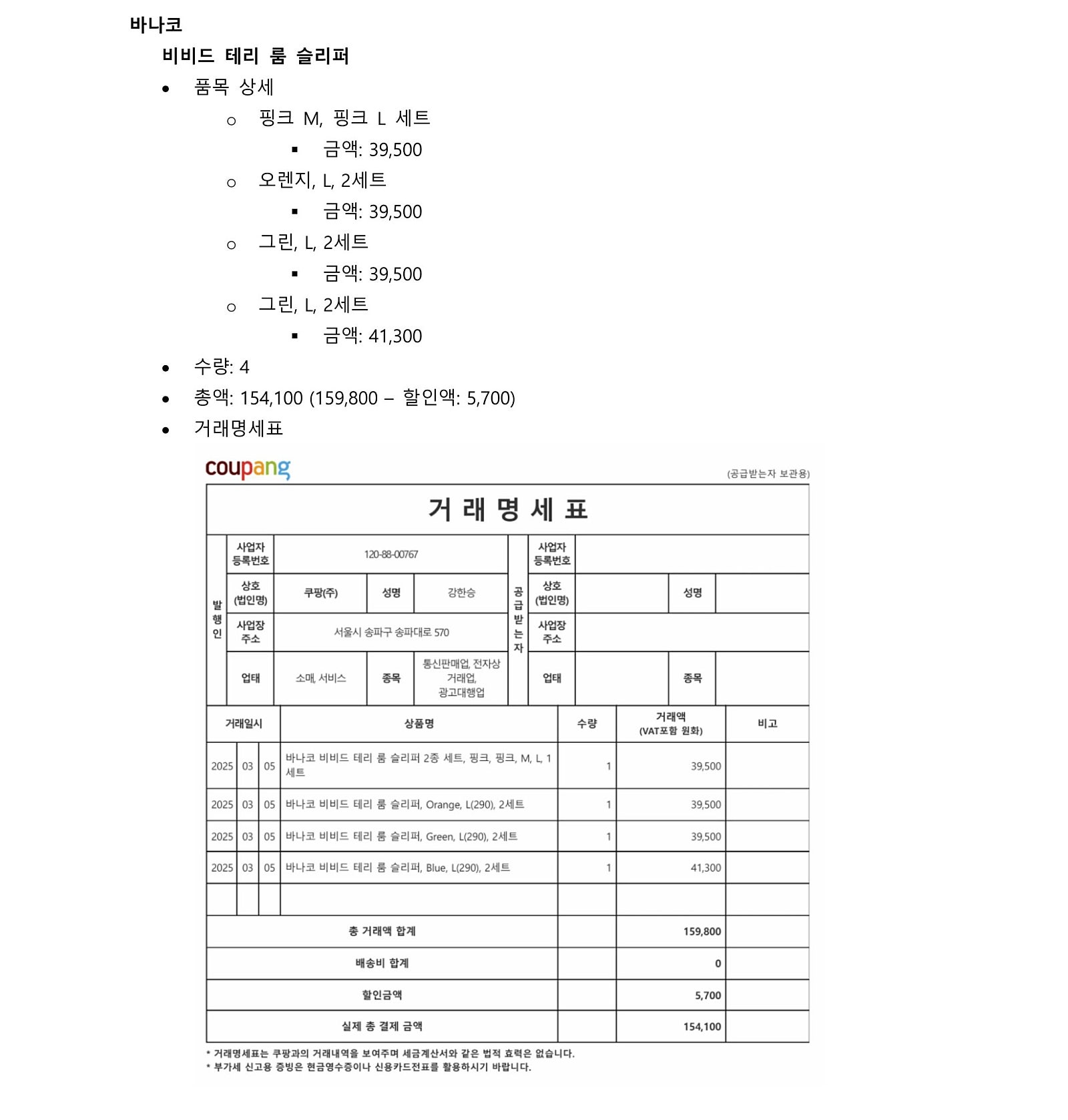슬리퍼 구매 거래명세표