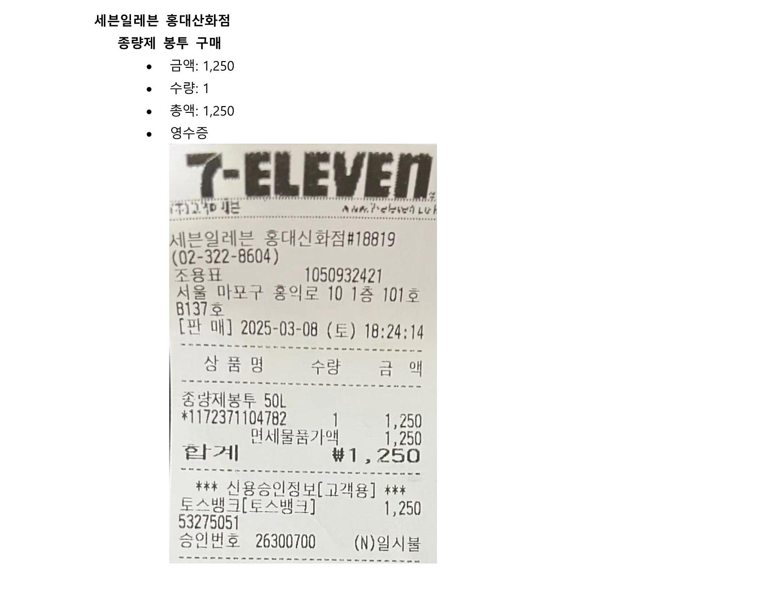 종량제 봉투 구매 영수증