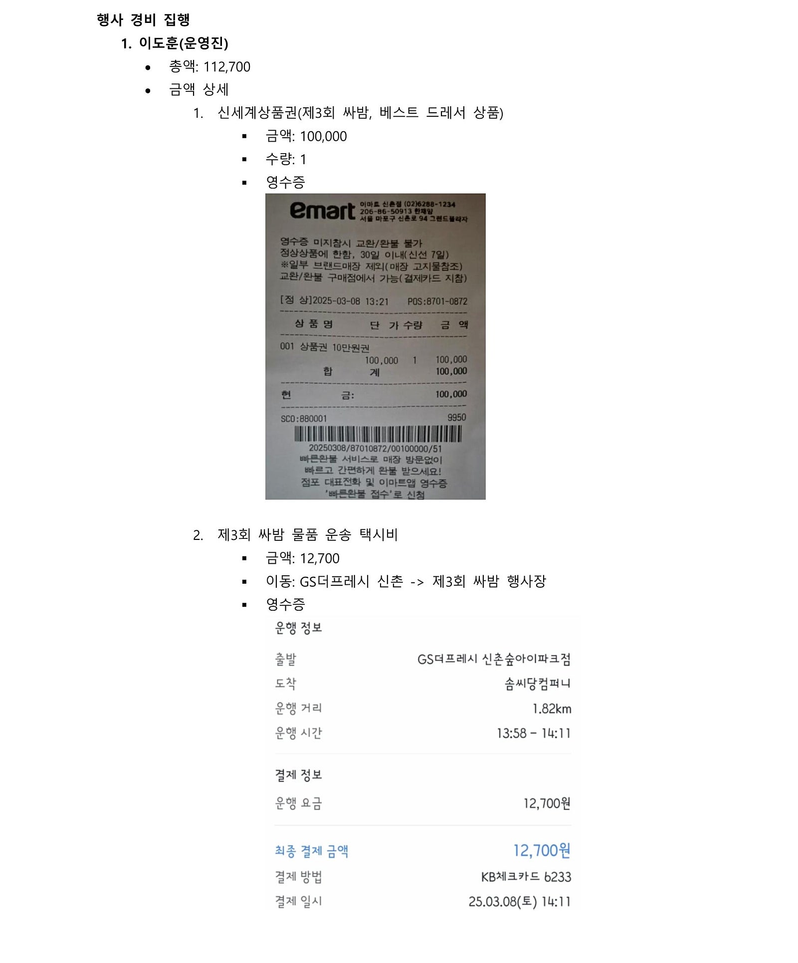 운영진 행사 경비 집행 영수증 1