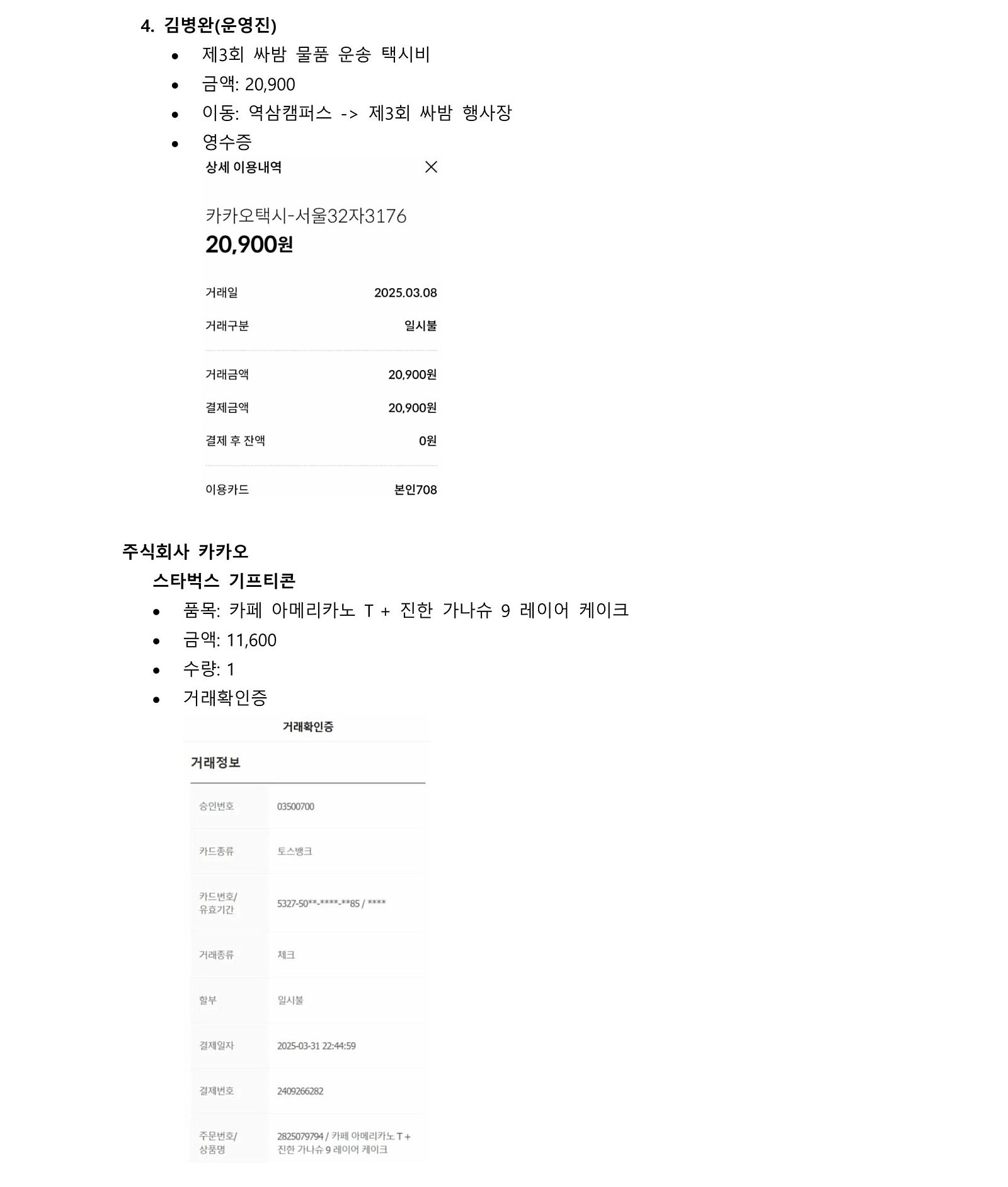 운영진 행사 경비 집행 및 상품 구매 거래확인증