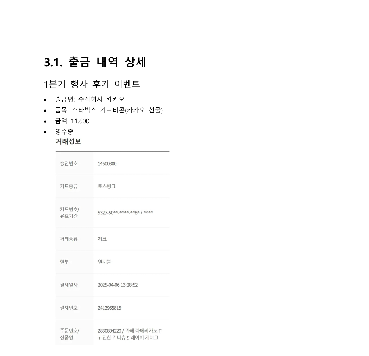 1분기 행사 후기 이벤트 상품권 거래확인증