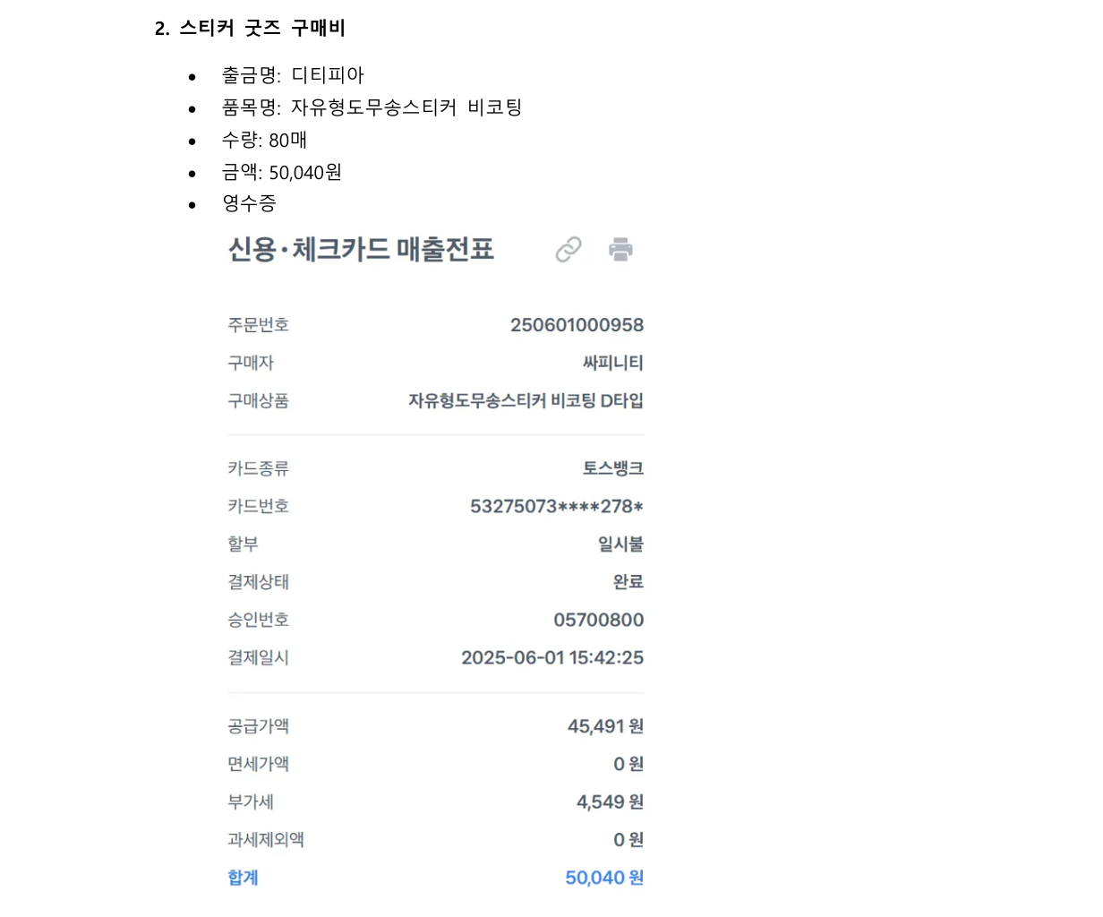 스티커 굿즈 구매 영수증