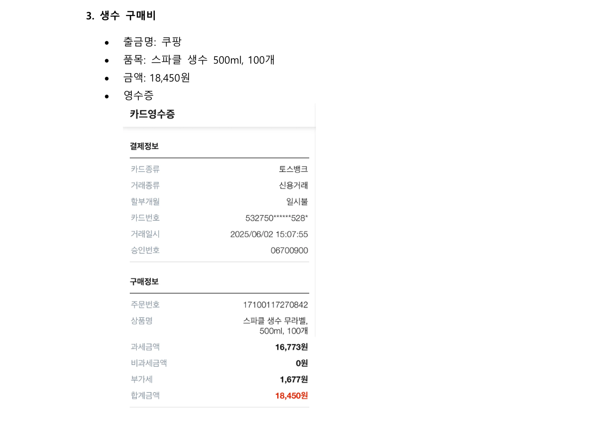 생수 구매 영수증