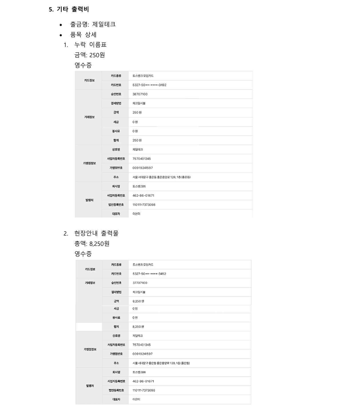 기타 출력비 영수증