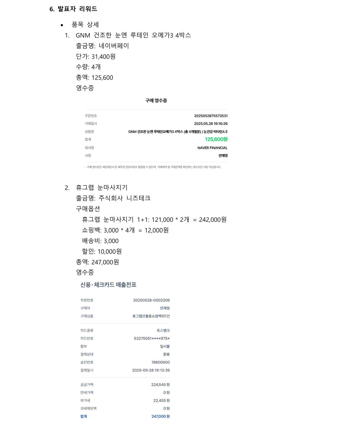 발표자 리워드 구매 영수증