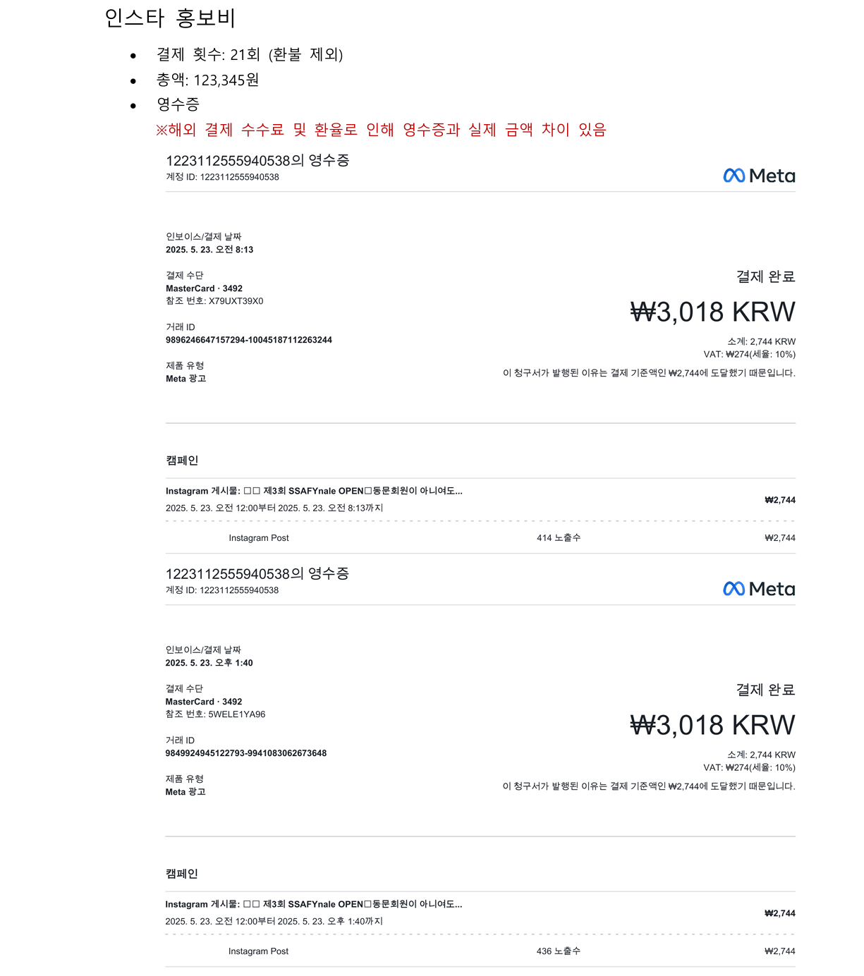 인스타 홍보비 영수증 1