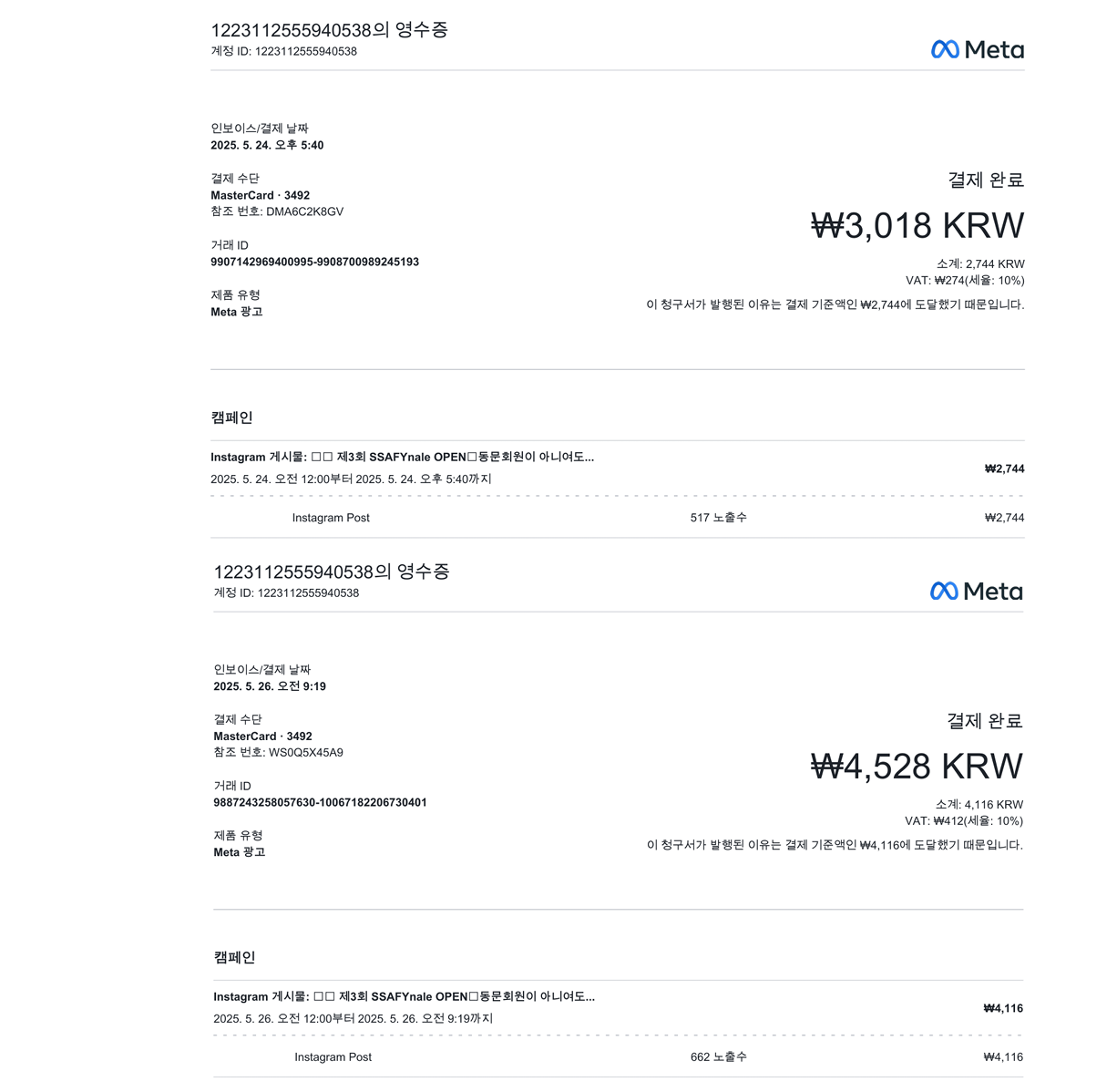 인스타 홍보비 영수증 3