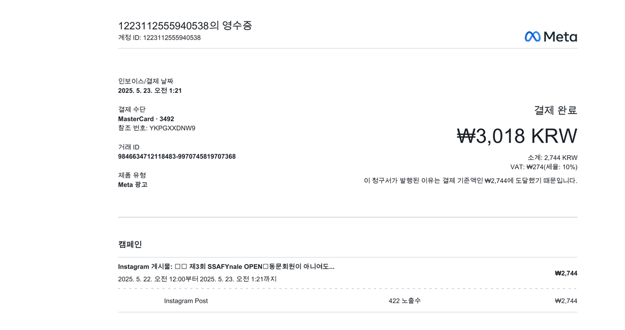 인스타 홍보비 영수증 11