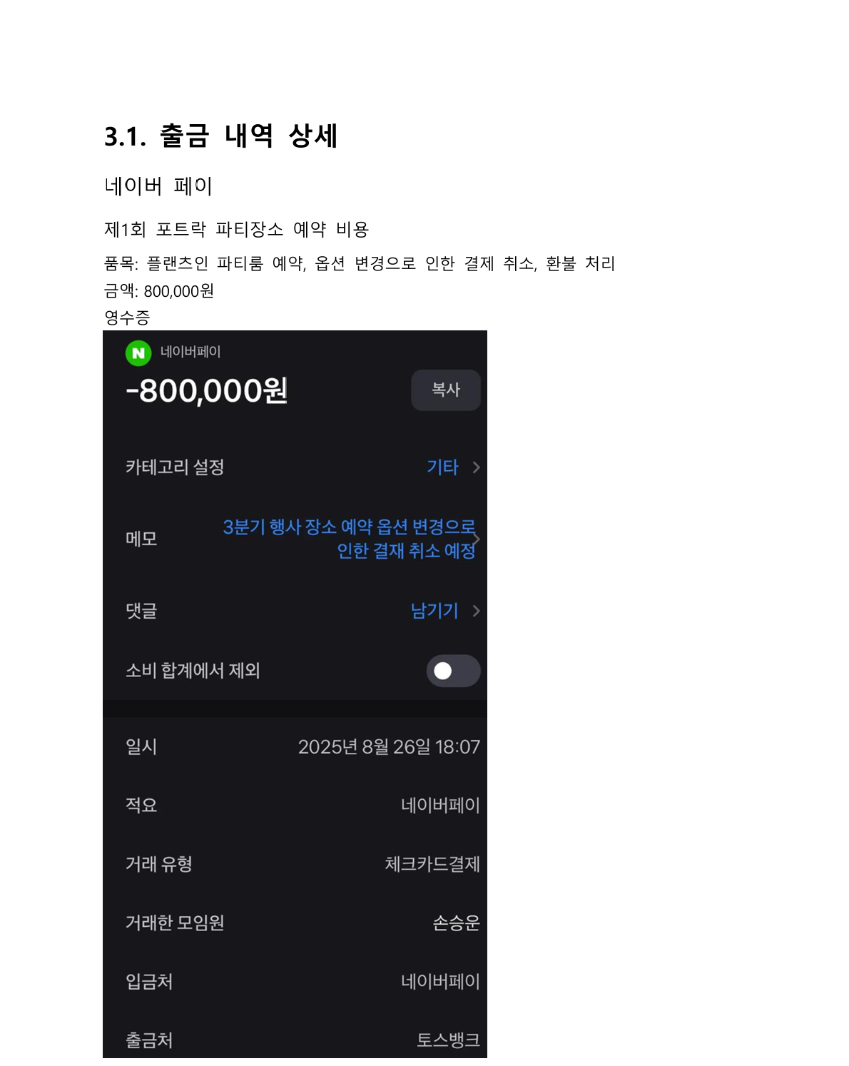 장소 예약 옵션 변경 결제 취소 내역