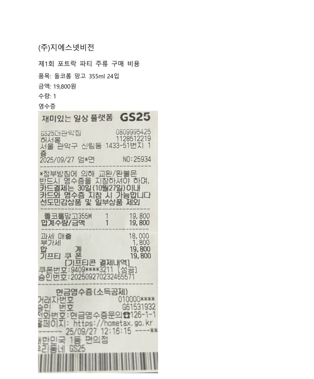 주류 구매 영수증 1