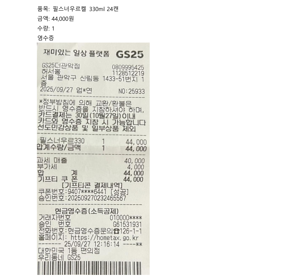 주류 구매 영수증 2