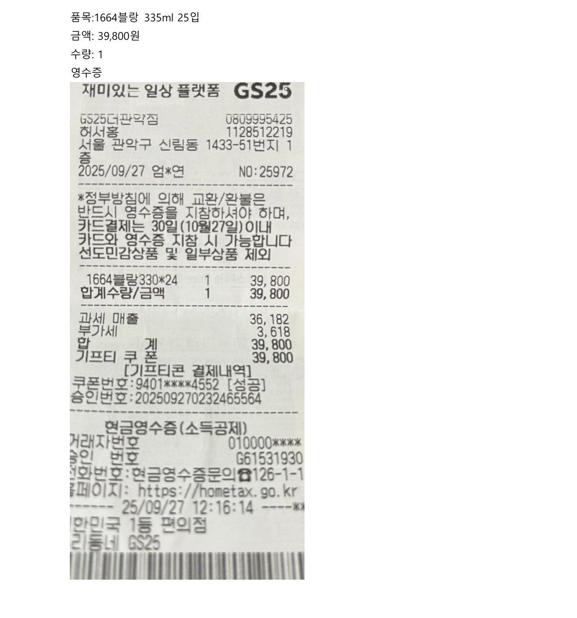 주류 구매 영수증 3