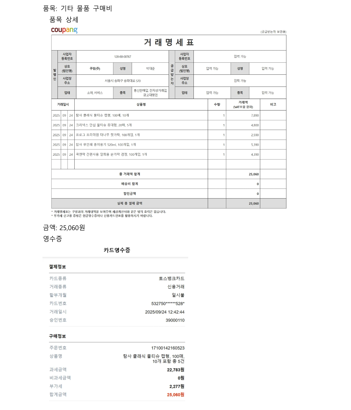 기타 물품 구매 영수증