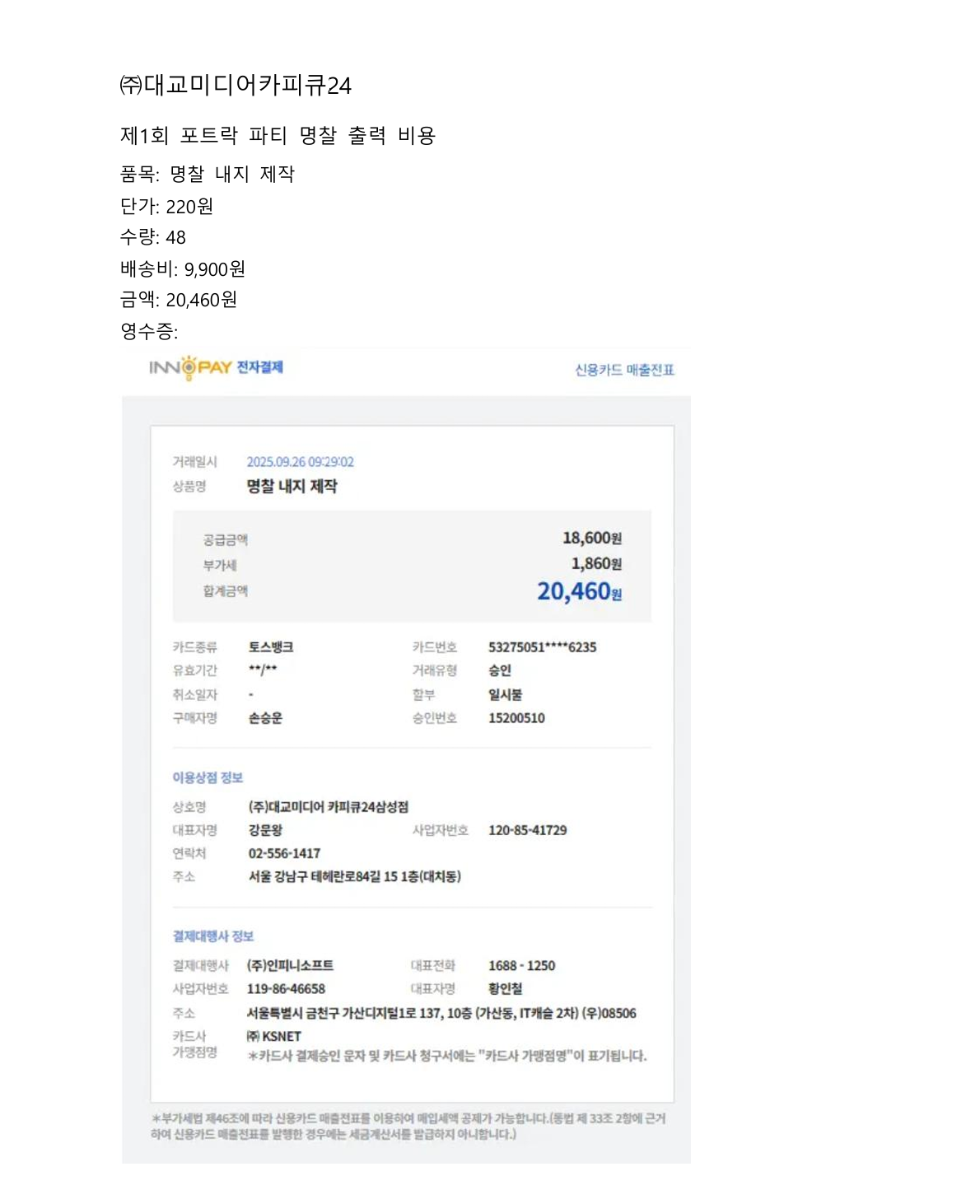 명찰 출력비 영수증