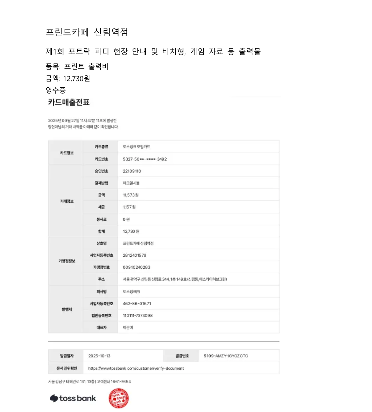 현장 안내 및 게임 자료 출력비 영수증