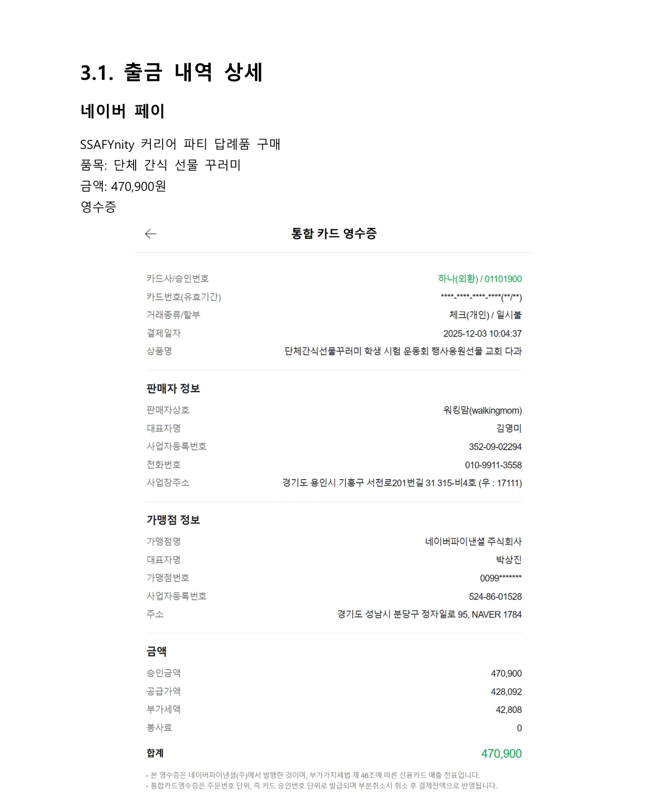 커리어 파티 답례품 네이버페이 영수증