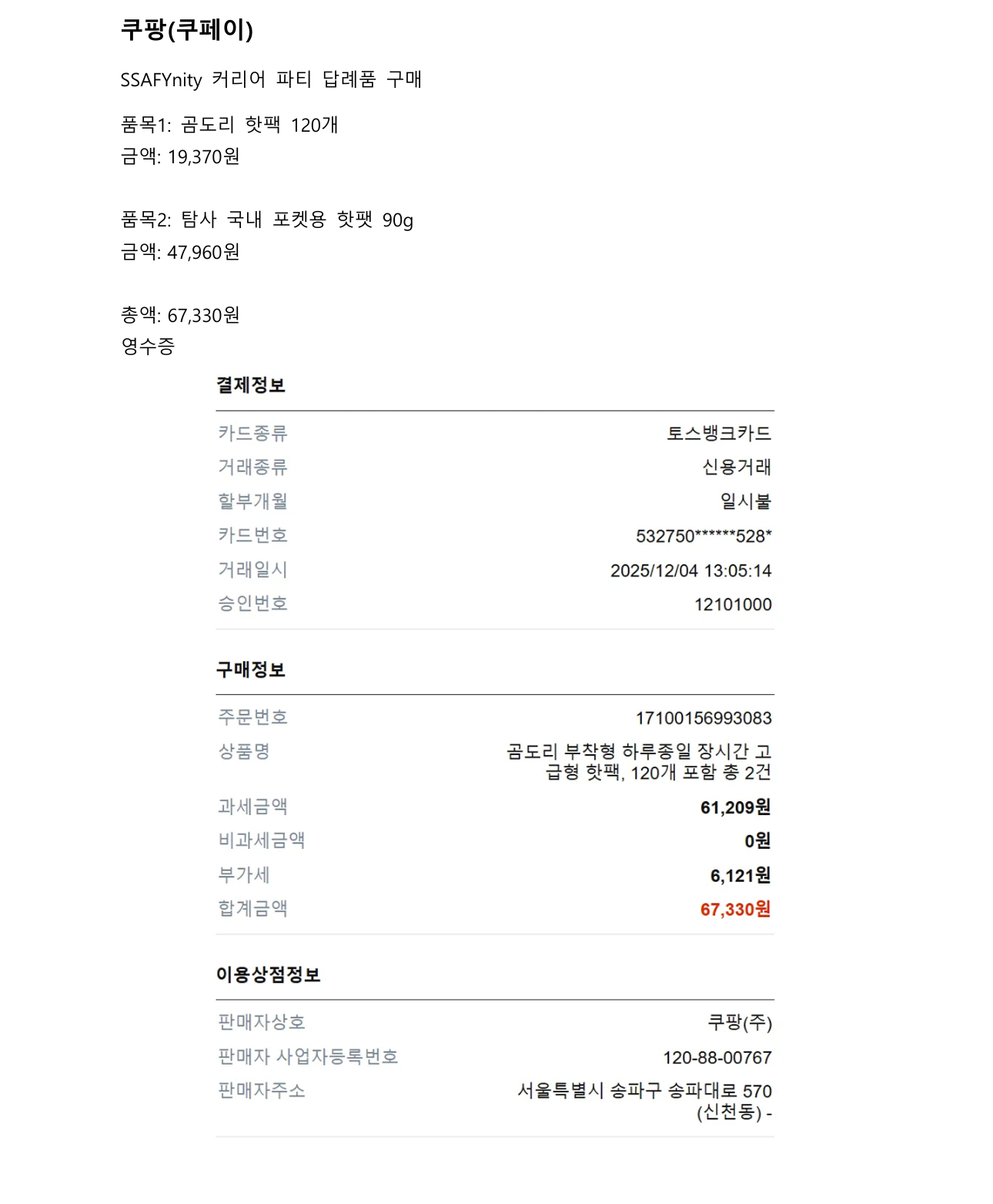 커리어 파티 답례품 쿠팡 영수증 1