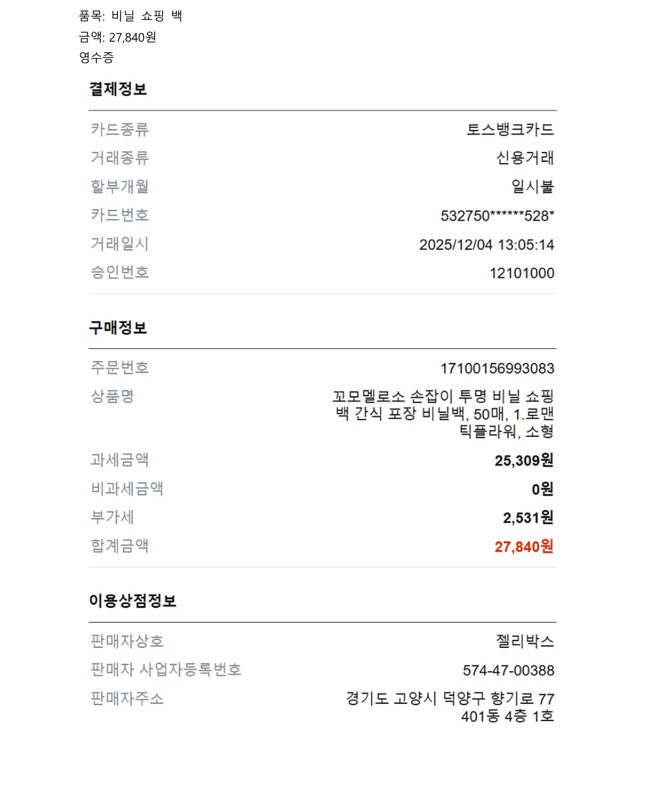 커리어 파티 답례품 쿠팡 영수증 2