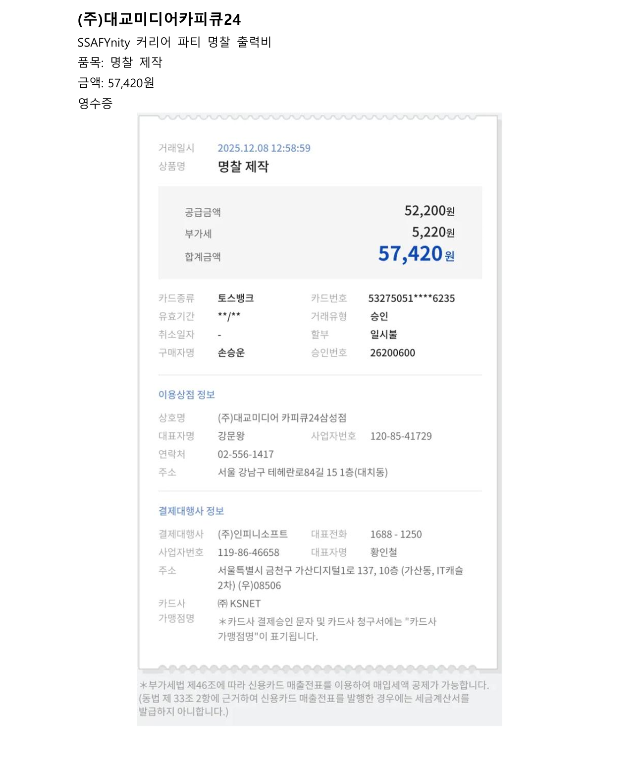 커리어 파티 명찰 출력비 영수증
