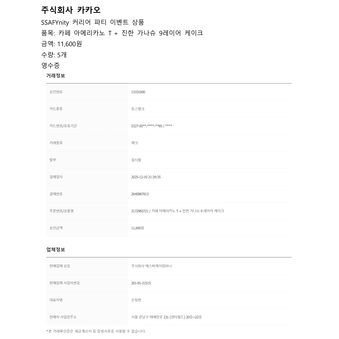 커리어 파티 이벤트 상품 거래확인증 1