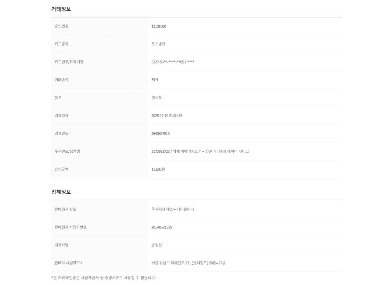 커리어 파티 이벤트 상품 거래확인증 2