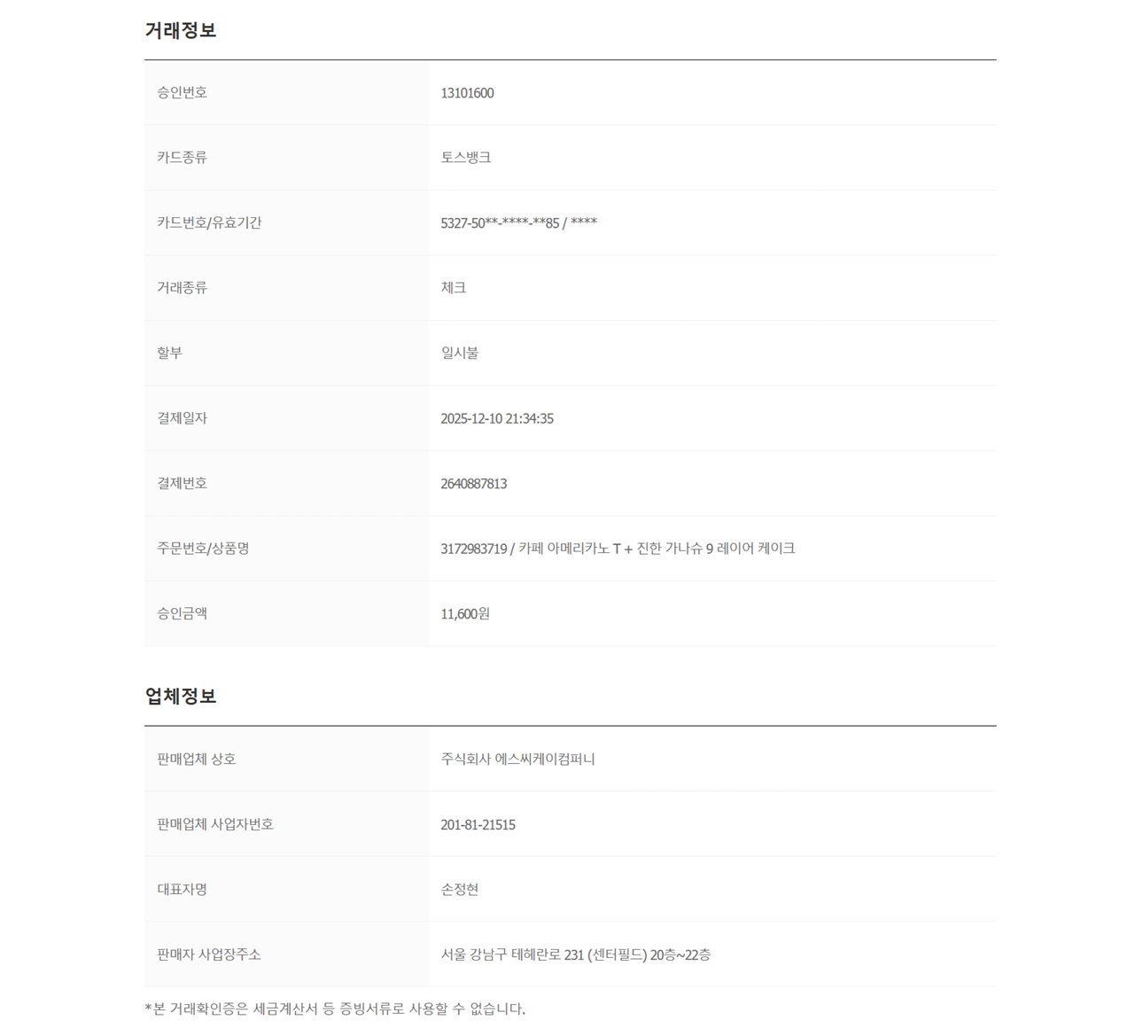 커리어 파티 이벤트 상품 거래확인증 4