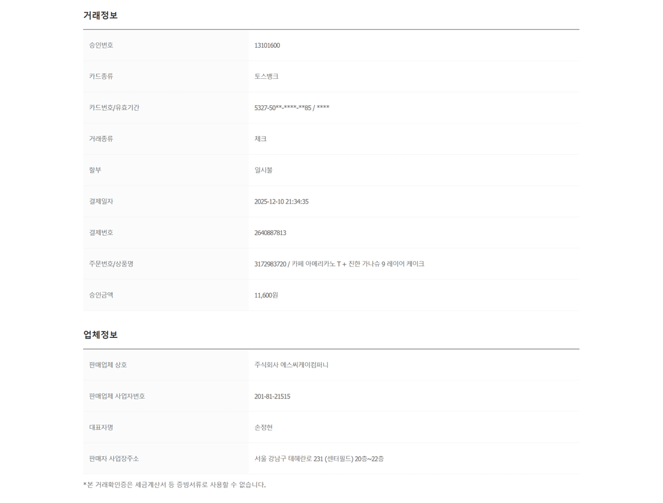 커리어 파티 이벤트 상품 거래확인증 5