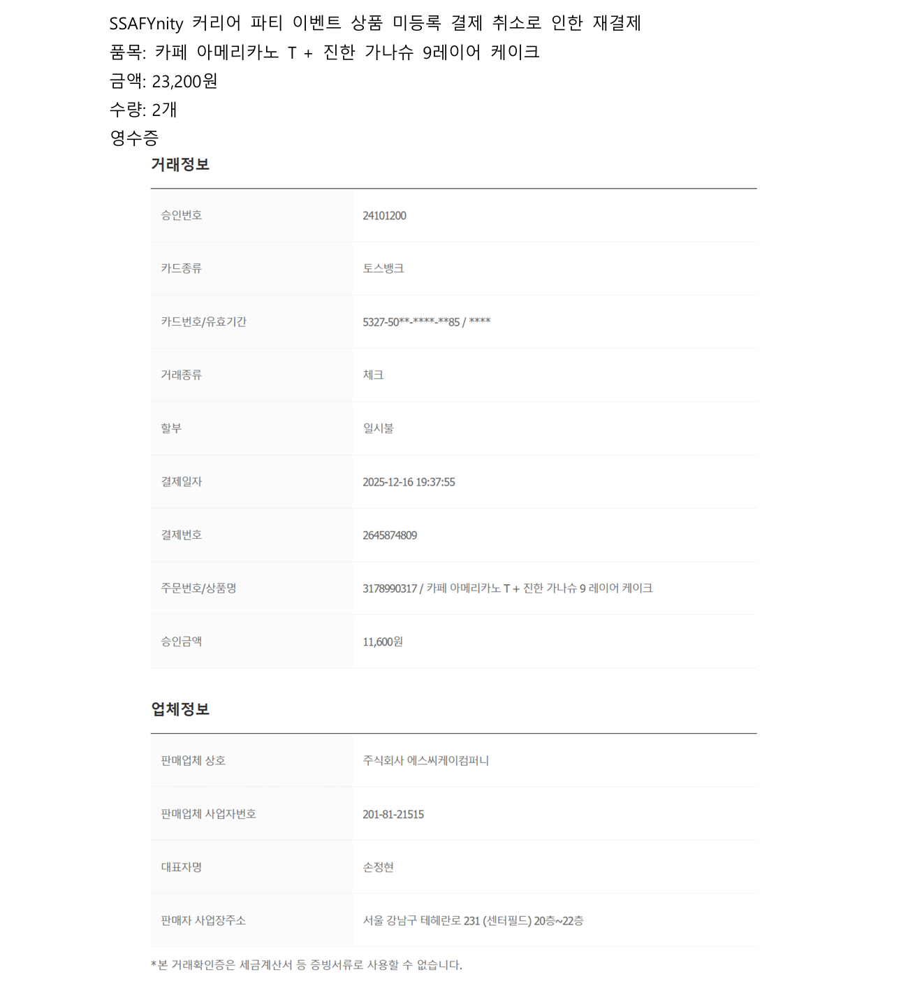 커리어 파티 이벤트 상품 재결제 거래확인증 1