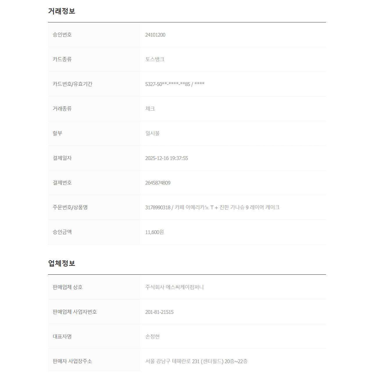 커리어 파티 이벤트 상품 재결제 거래확인증 2