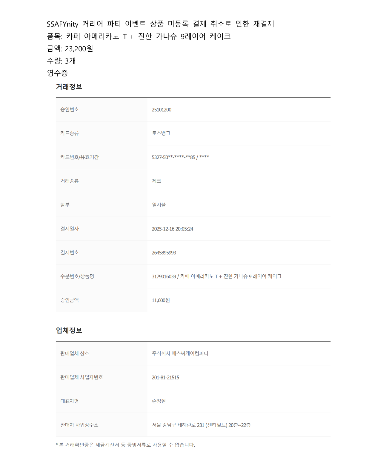 커리어 파티 이벤트 상품 재결제 거래확인증 3