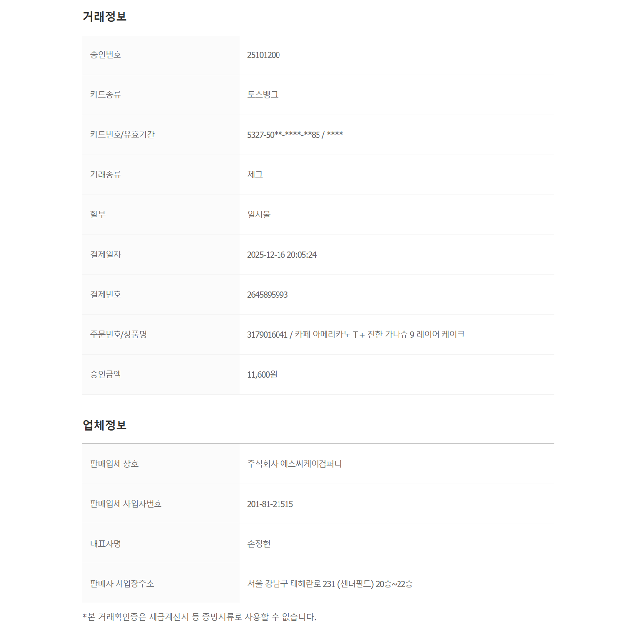 커리어 파티 이벤트 상품 재결제 거래확인증 4