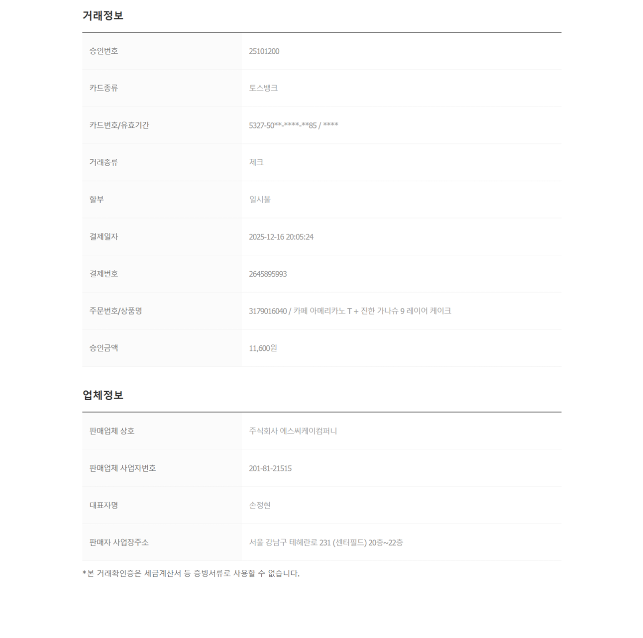 커리어 파티 이벤트 상품 재결제 거래확인증 5