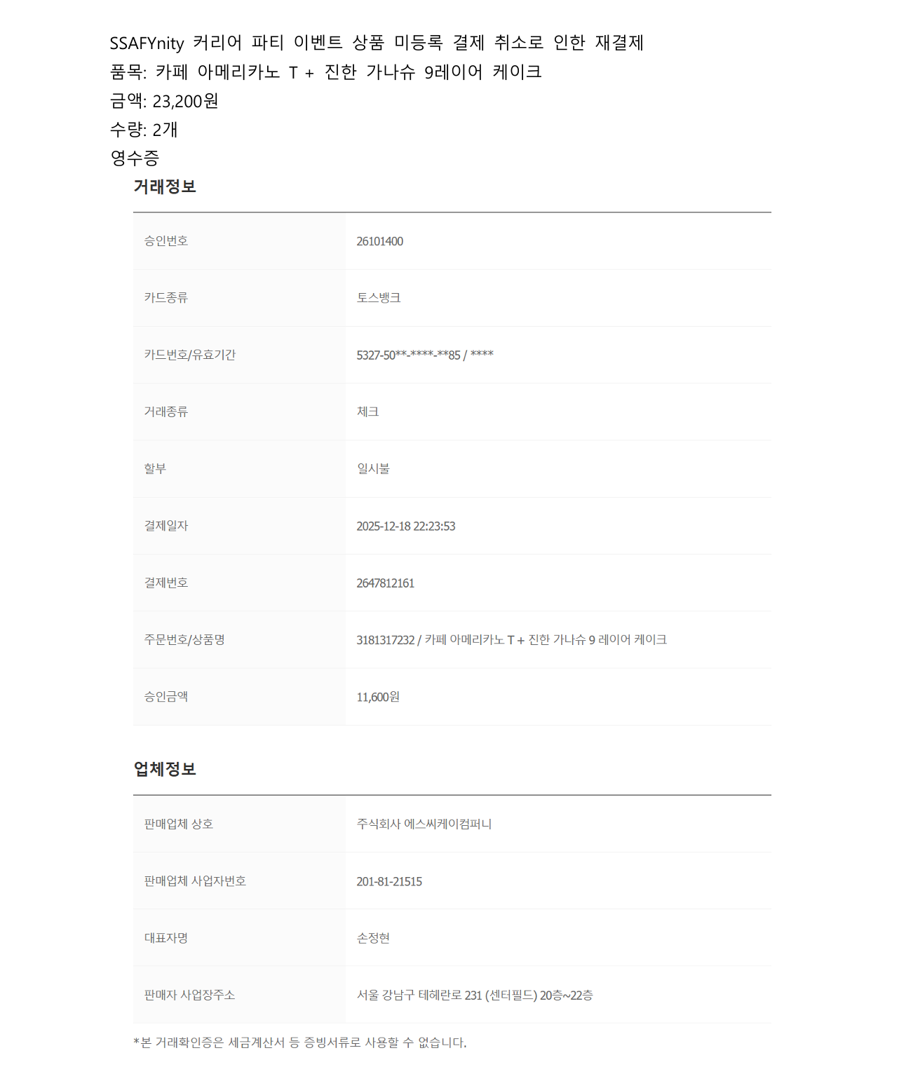 커리어 파티 이벤트 상품 재결제 거래확인증 6