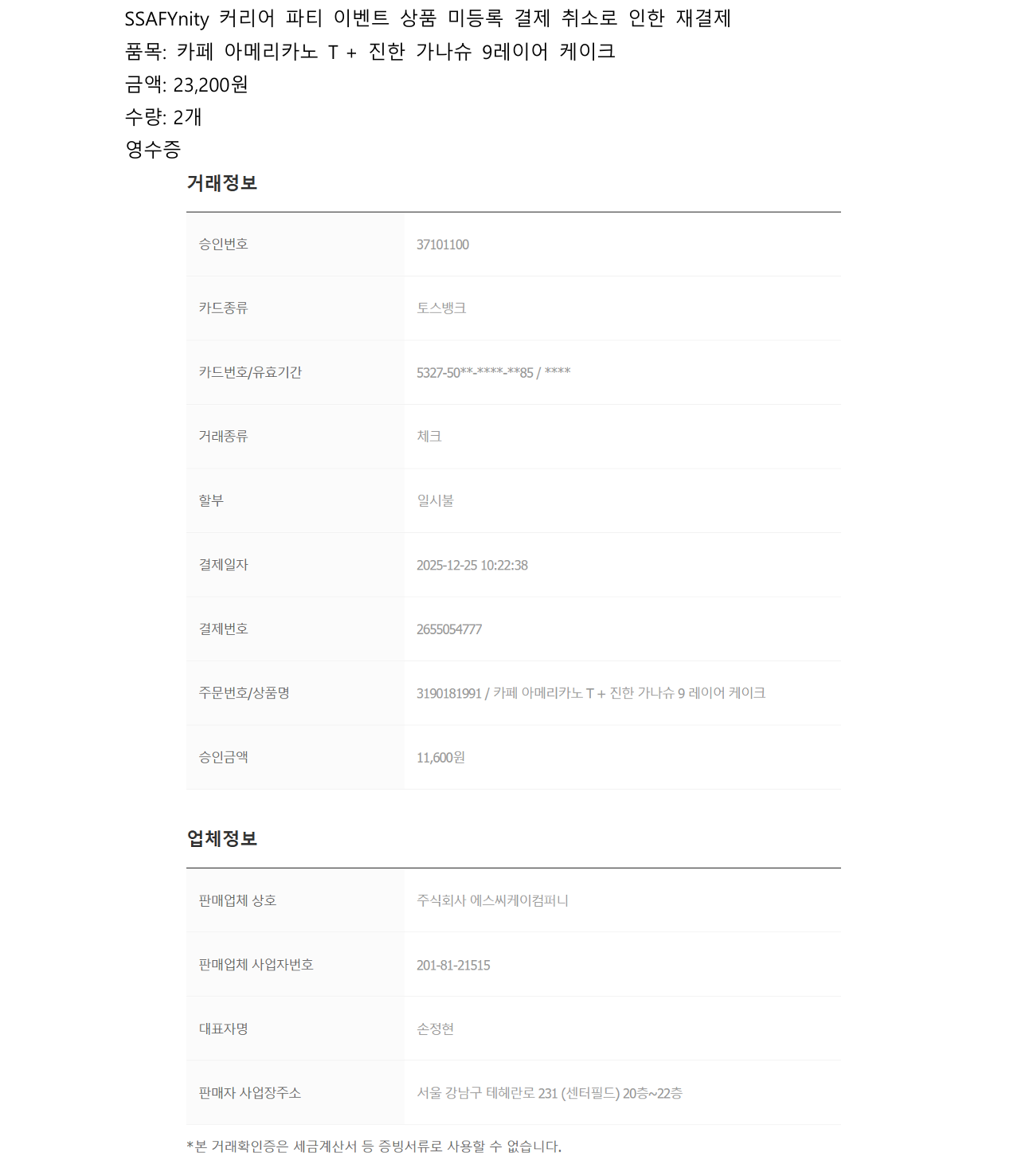 커리어 파티 이벤트 상품 재결제 거래확인증 8