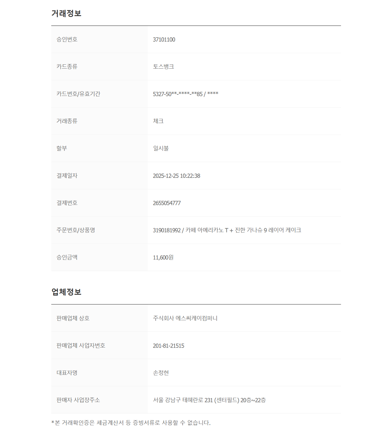 커리어 파티 이벤트 상품 재결제 거래확인증 9