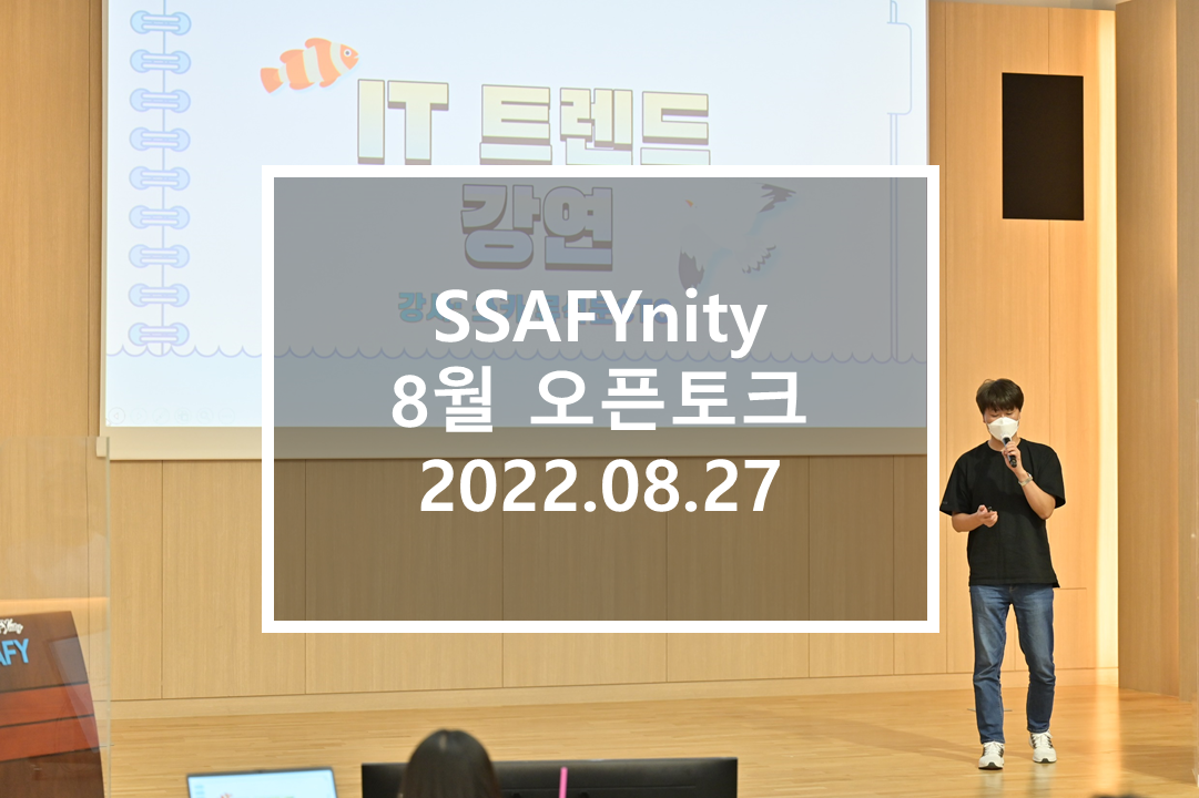 8월 오픈토크 포스터