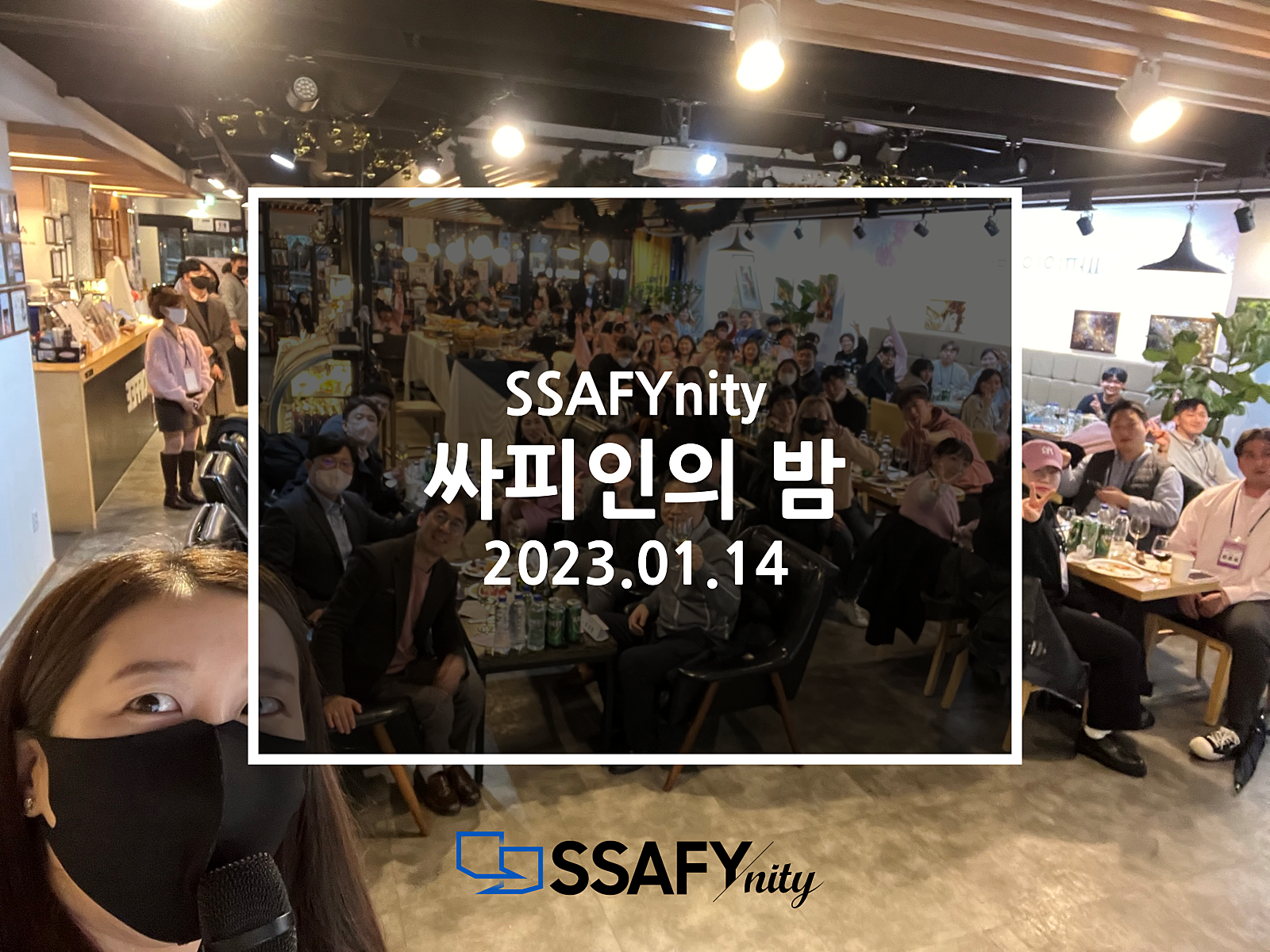 싸피인의 밤 포스터