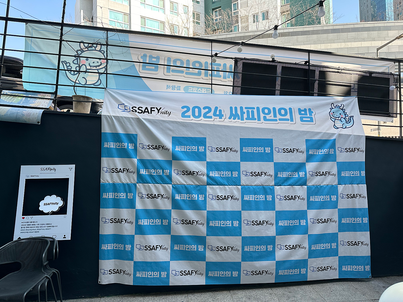 싸피인의 밤 포토월