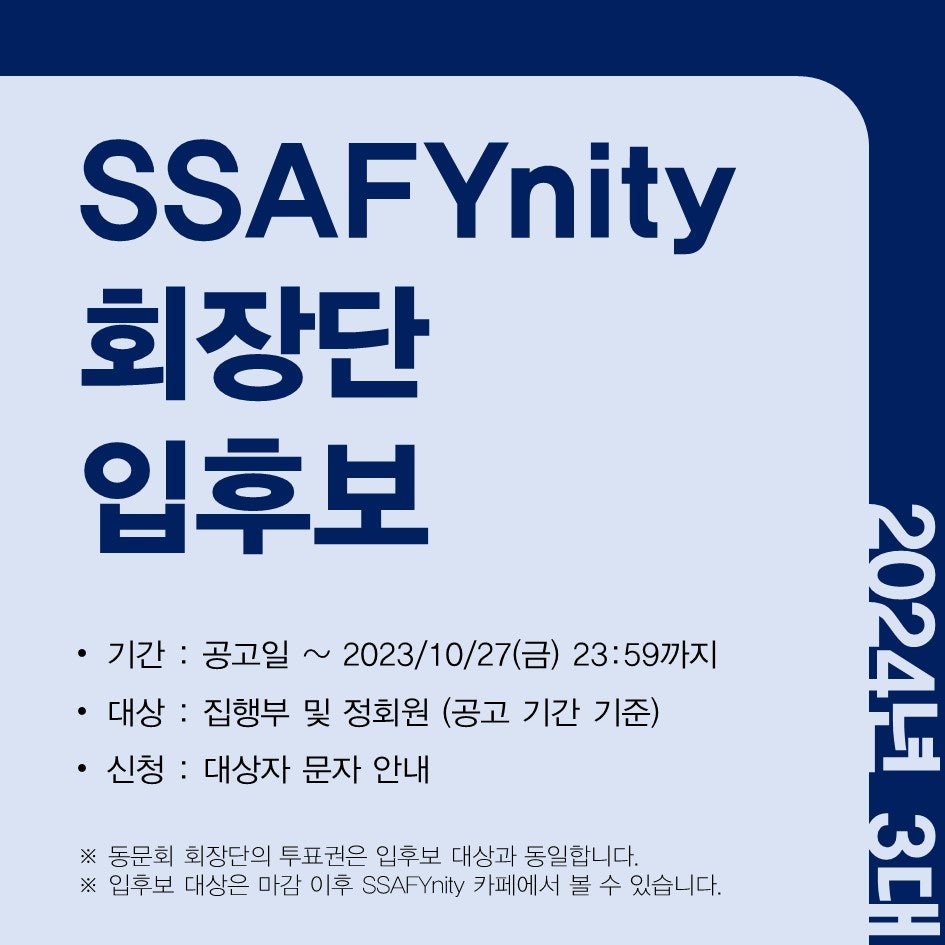 2024년 SSAFYnity 3대 회장단 입후보 안내 뉴스카드