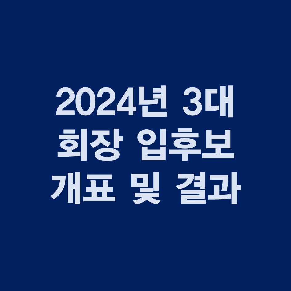 2024년 SSAFYnity 3대 회장 입후보 개표 및 결과 안내 뉴스카드