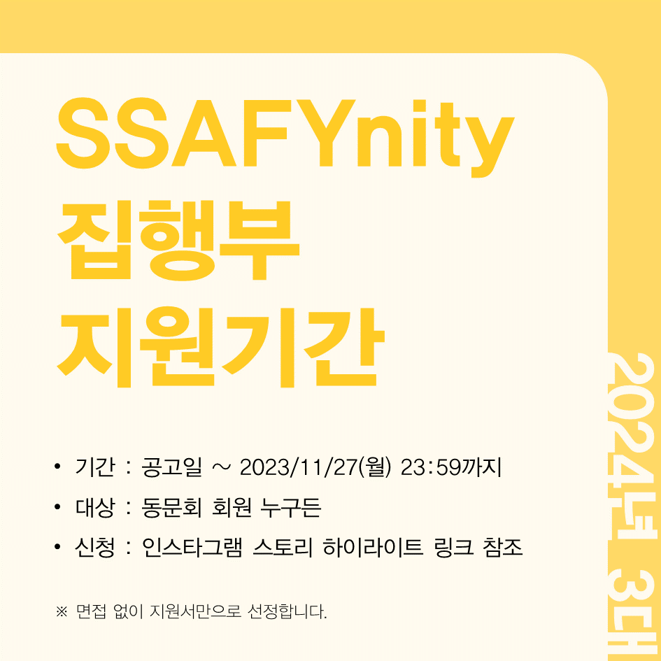 2024년 SSAFYnity 3대 집행부 지원기간 안내 뉴스카드
