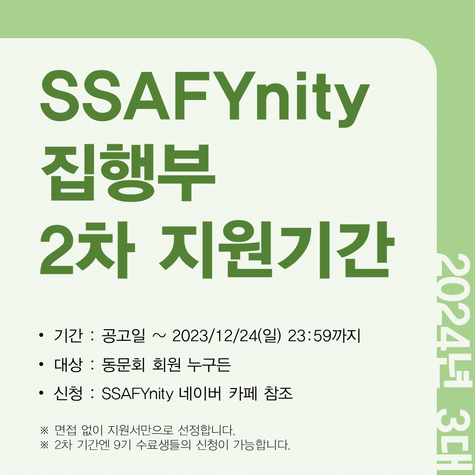 2024년 SSAFYnity 3대 집행부 2차 지원기간 안내 뉴스카드