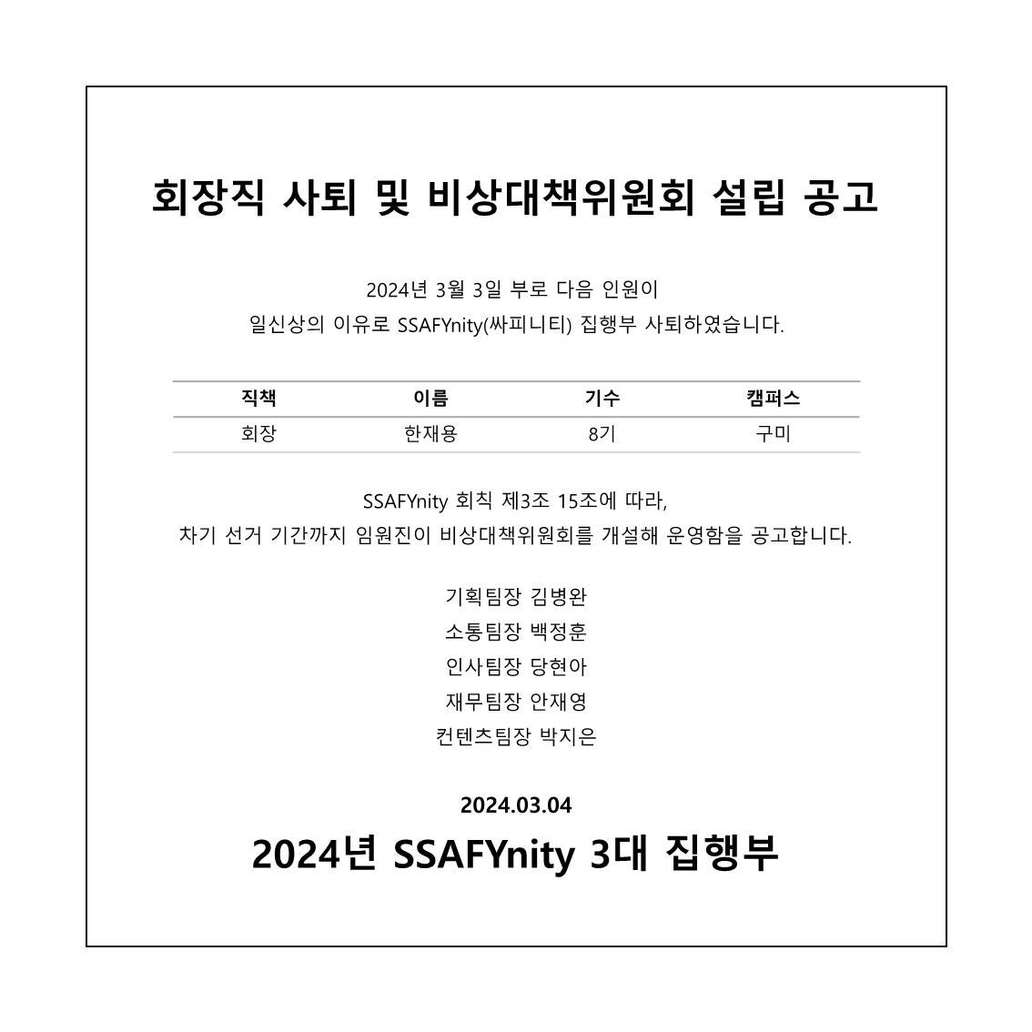 회장직 사퇴 및 비상대책위원회 설립 공고문