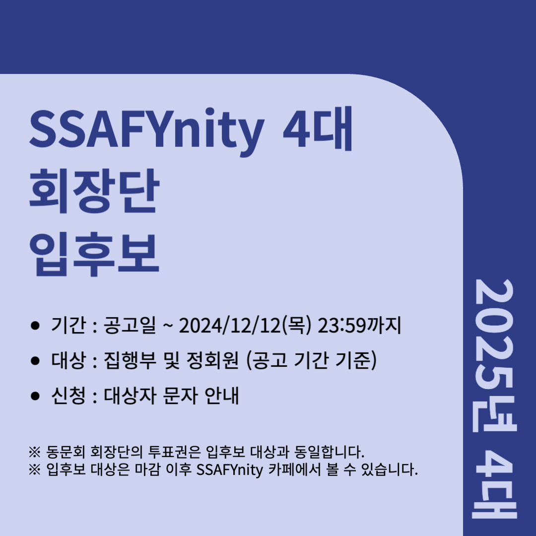 2025년 SSAFYnity 4대 회장단 입후보 안내
