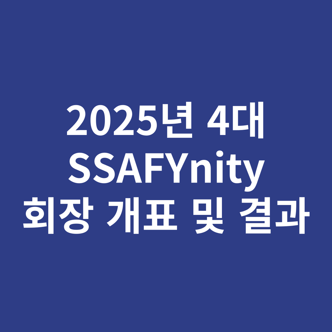 2025년 SSAFYnity 4대 회장 개표 및 결과 안내 표지